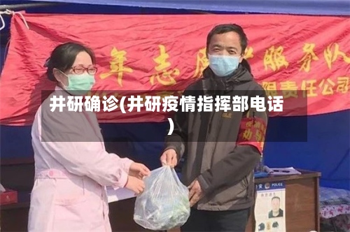 井研确诊(井研疫情指挥部电话)-第3张图片