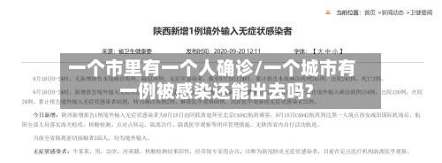 一个市里有一个人确诊/一个城市有一例被感染还能出去吗?