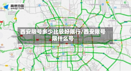 西安限号多少比较好限行/西安限号限什么号