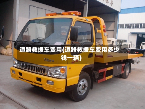 道路救援车费用(道路救援车费用多少钱一辆)-第2张图片