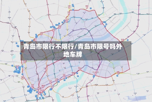 青岛市限行不限行/青岛市限号吗外地车牌