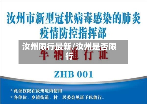汝州限行最新/汝州是否限行-第2张图片
