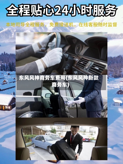 东风风神商务车费用(东风风神新款商务车)