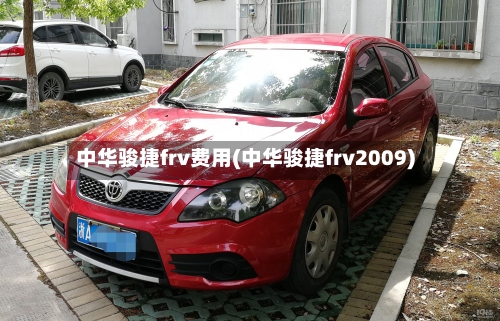中华骏捷frv费用(中华骏捷frv2009)-第3张图片