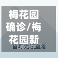梅花园确诊/梅花园新房