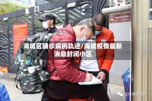 海城区确诊病例轨迹/海城疫情最新消息封闭小区-第2张图片
