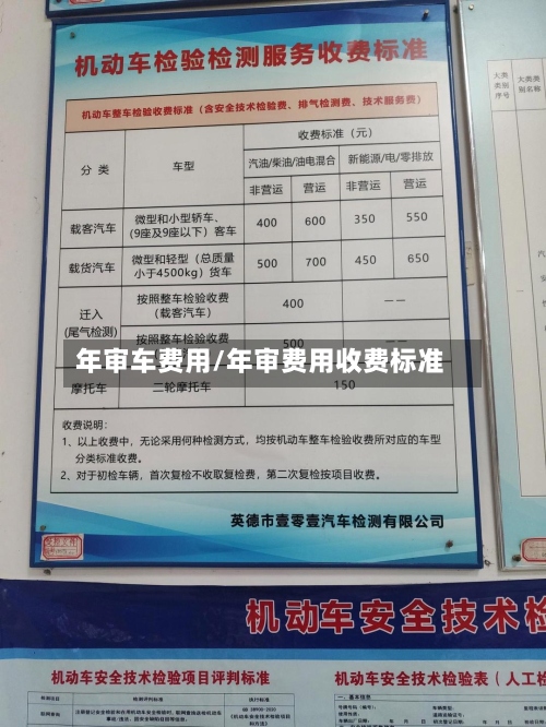 年审车费用/年审费用收费标准