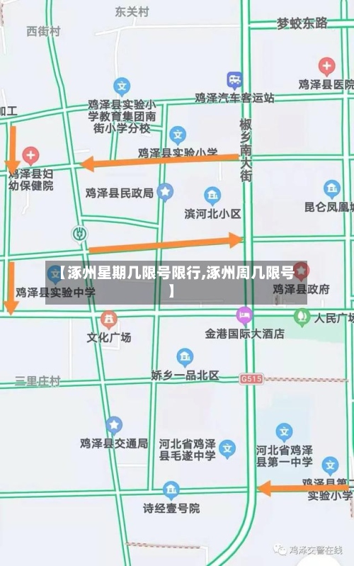 【涿州星期几限号限行,涿州周几限号】-第2张图片