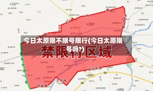 今日太原限不限号限行(今日太原限号吗?)
