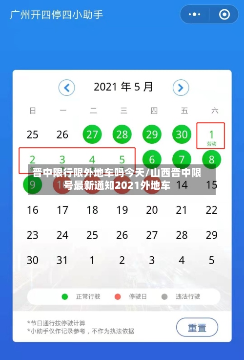 晋中限行限外地车吗今天/山西晋中限号最新通知2021外地车