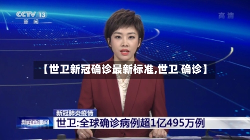 【世卫新冠确诊最新标准,世卫 确诊】-第2张图片