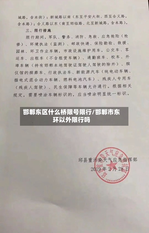 邯郸东区什么桥限号限行/邯郸市东环以外限行吗