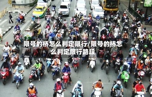 限号的桥怎么判定限行/限号的桥怎么判定限行路段