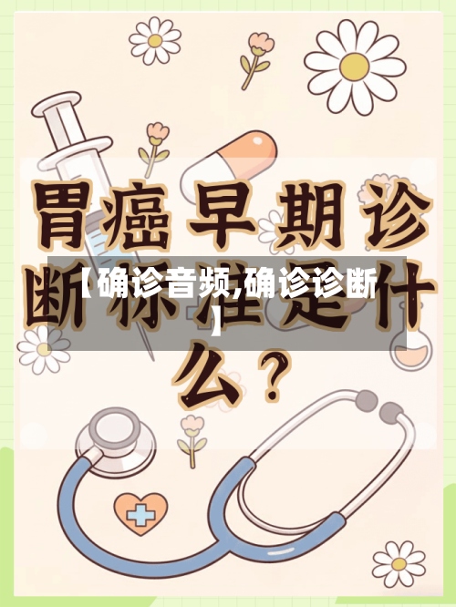 【确诊音频,确诊诊断】-第2张图片
