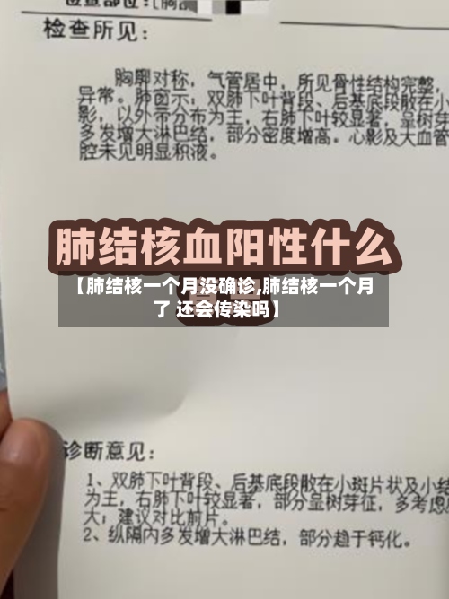 【肺结核一个月没确诊,肺结核一个月了 还会传染吗】