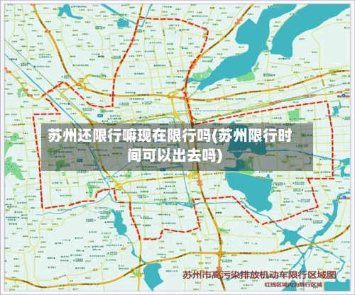苏州还限行嘛现在限行吗(苏州限行时间可以出去吗)-第2张图片