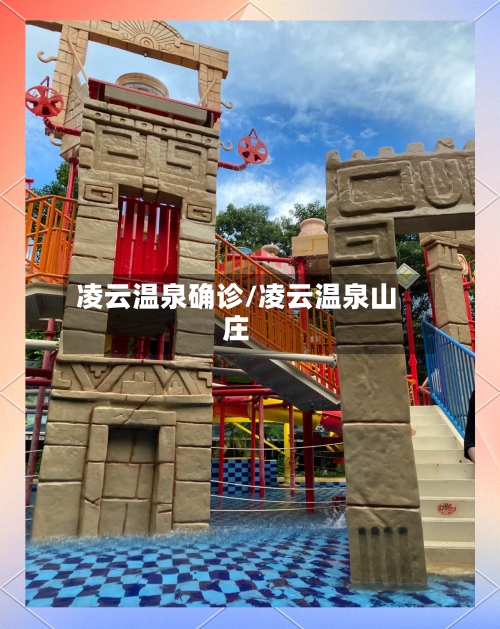 凌云温泉确诊/凌云温泉山庄