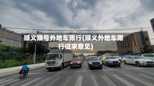 顺义限号外地车限行(顺义外地车限行征求意见)