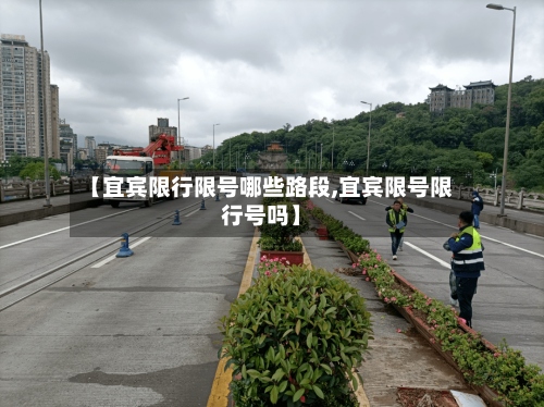 【宜宾限行限号哪些路段,宜宾限号限行号吗】