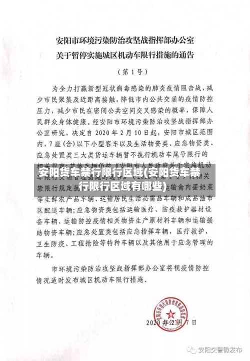 安阳货车禁行限行区域(安阳货车禁行限行区域有哪些)