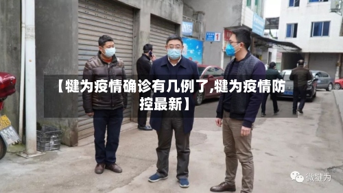【犍为疫情确诊有几例了,犍为疫情防控最新】-第3张图片