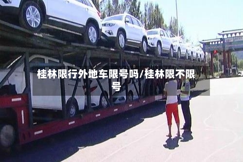 桂林限行外地车限号吗/桂林限不限号