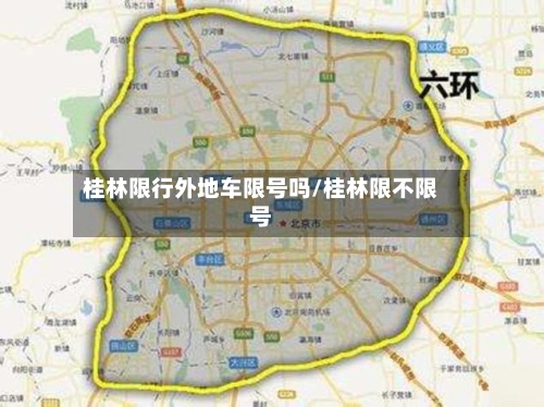 桂林限行外地车限号吗/桂林限不限号-第2张图片