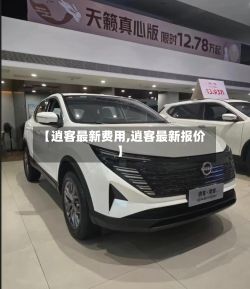 【逍客最新费用,逍客最新报价】