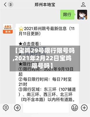 【宝鸡29号限行限号吗,2021年2月22日宝鸡限号吗】-第3张图片