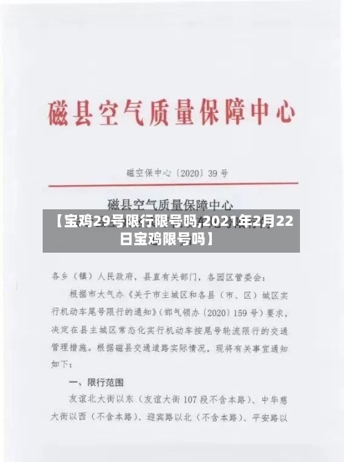 【宝鸡29号限行限号吗,2021年2月22日宝鸡限号吗】