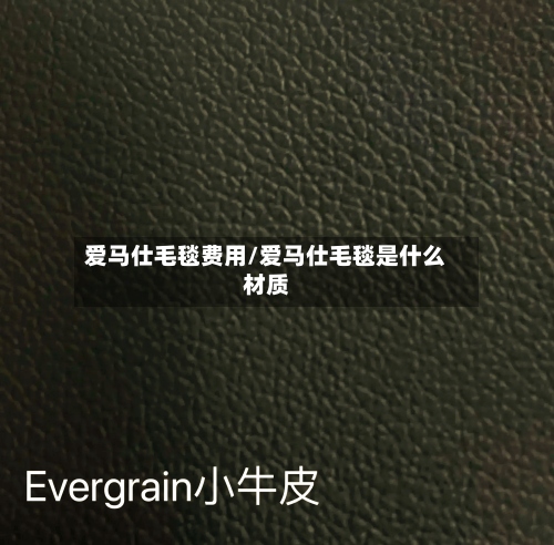 爱马仕毛毯费用/爱马仕毛毯是什么材质