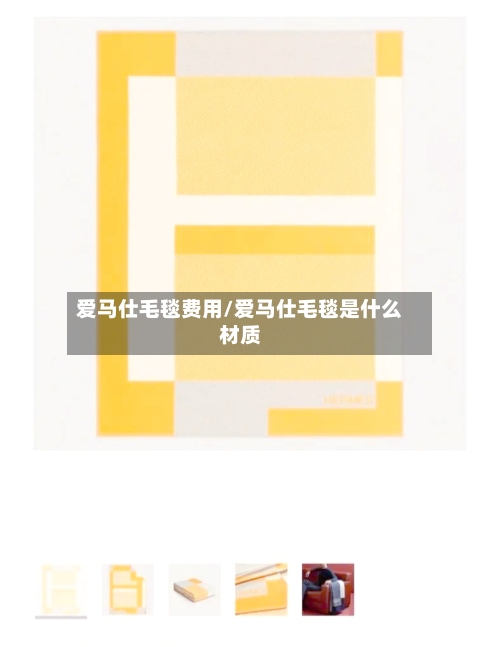爱马仕毛毯费用/爱马仕毛毯是什么材质-第3张图片