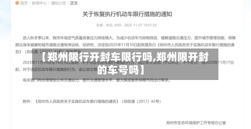 【郑州限行开封车限行吗,郑州限开封的车号吗】