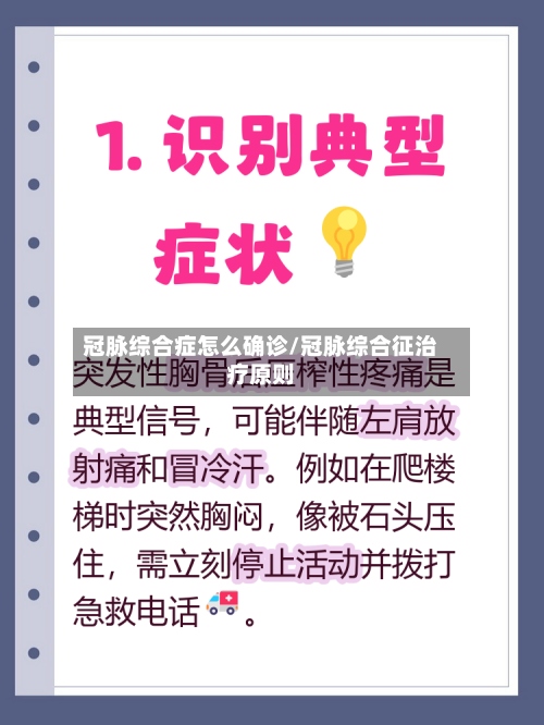 冠脉综合症怎么确诊/冠脉综合征治疗原则