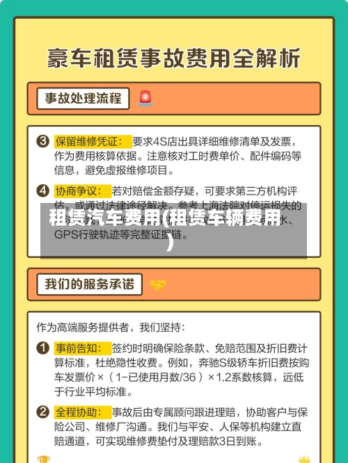 租赁汽车费用(租赁车辆费用)