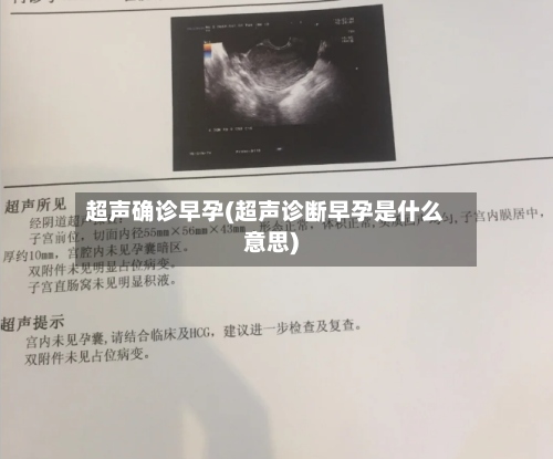 超声确诊早孕(超声诊断早孕是什么意思)