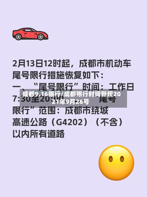 成都9.16限行/成都限行时间新规2021年9月26号