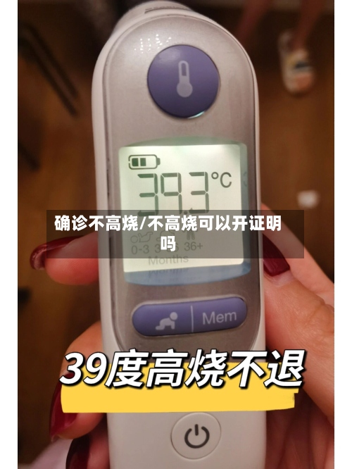 确诊不高烧/不高烧可以开证明吗-第3张图片