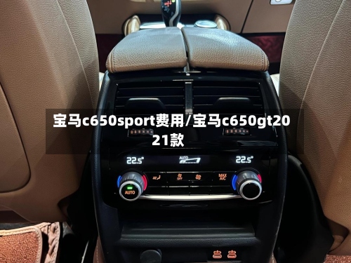 宝马c650sport费用/宝马c650gt2021款-第3张图片