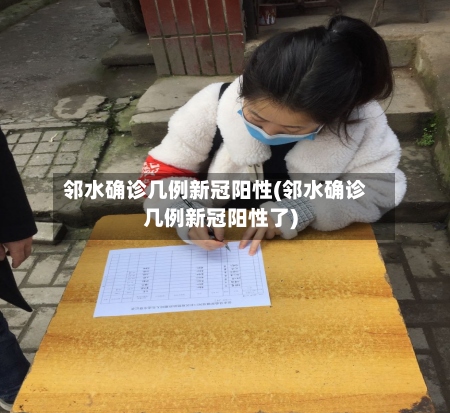 邻水确诊几例新冠阳性(邻水确诊几例新冠阳性了)