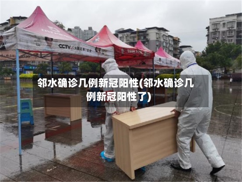 邻水确诊几例新冠阳性(邻水确诊几例新冠阳性了)-第2张图片