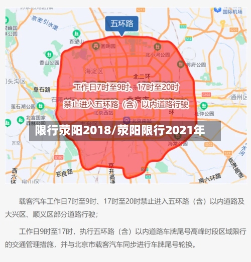 限行荥阳2018/荥阳限行2021年-第2张图片