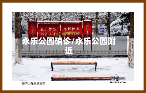 永乐公园确诊/永乐公园附近