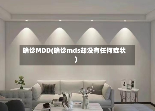 确诊MDD(确诊mds却没有任何症状)-第2张图片