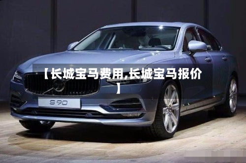 【长城宝马费用,长城宝马报价】-第2张图片