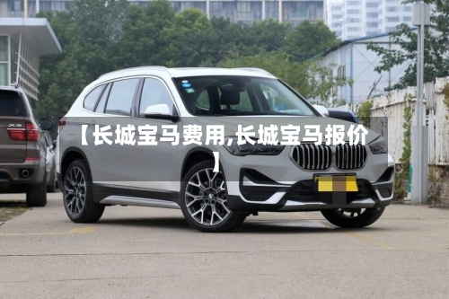【长城宝马费用,长城宝马报价】