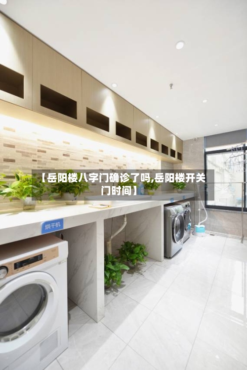 【岳阳楼八字门确诊了吗,岳阳楼开关门时间】
