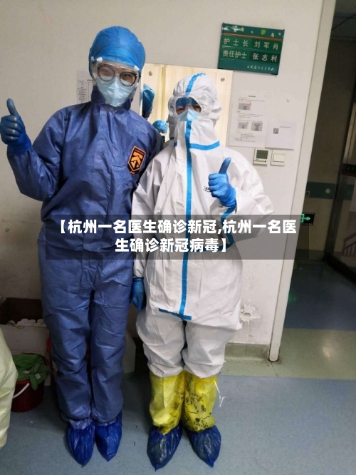 【杭州一名医生确诊新冠,杭州一名医生确诊新冠病毒】-第3张图片