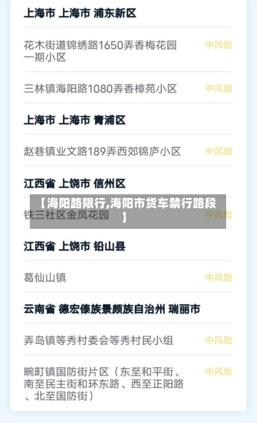 【海阳路限行,海阳市货车禁行路段】