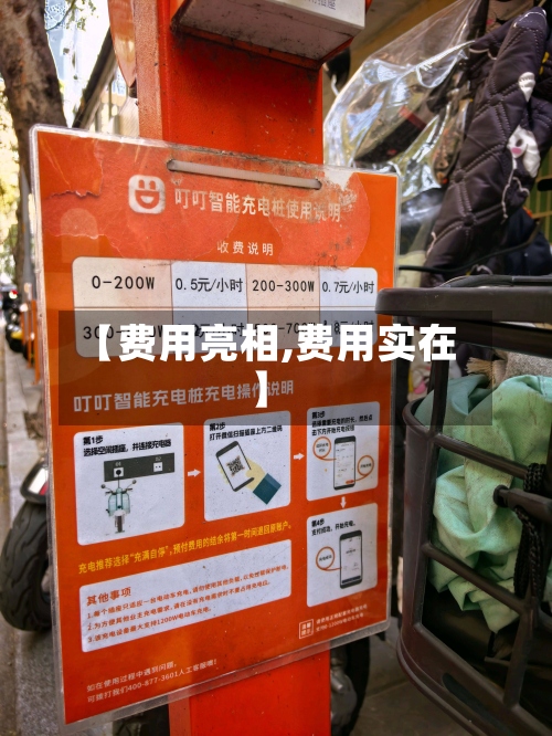 【费用亮相,费用实在】-第3张图片